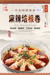 麻辣培根卷美食海报