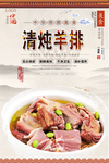 清炖羊排美食海报