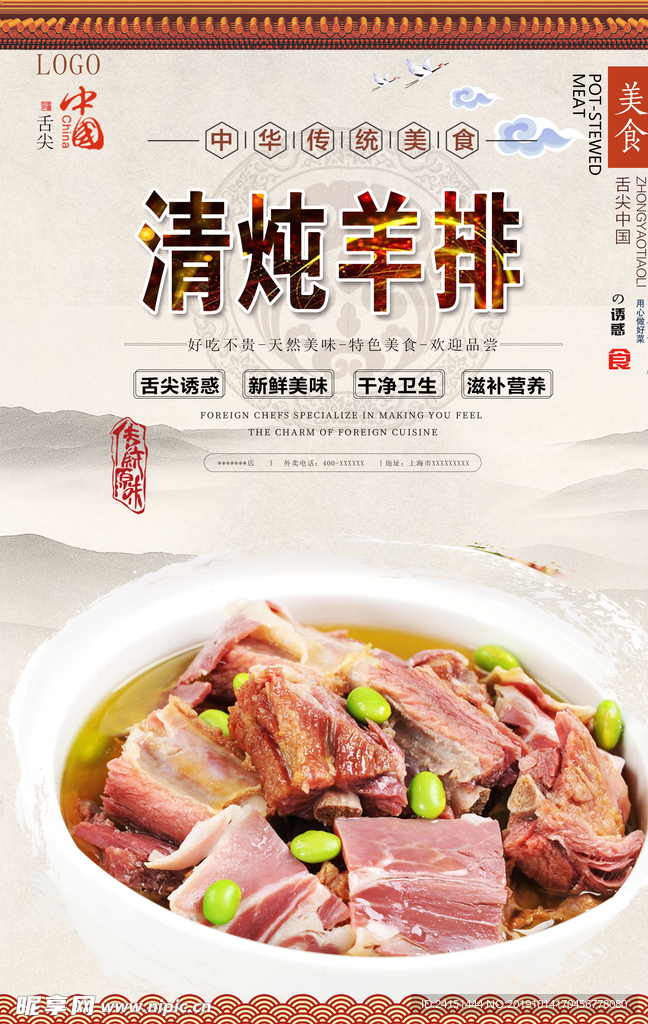 清炖羊排美食海报