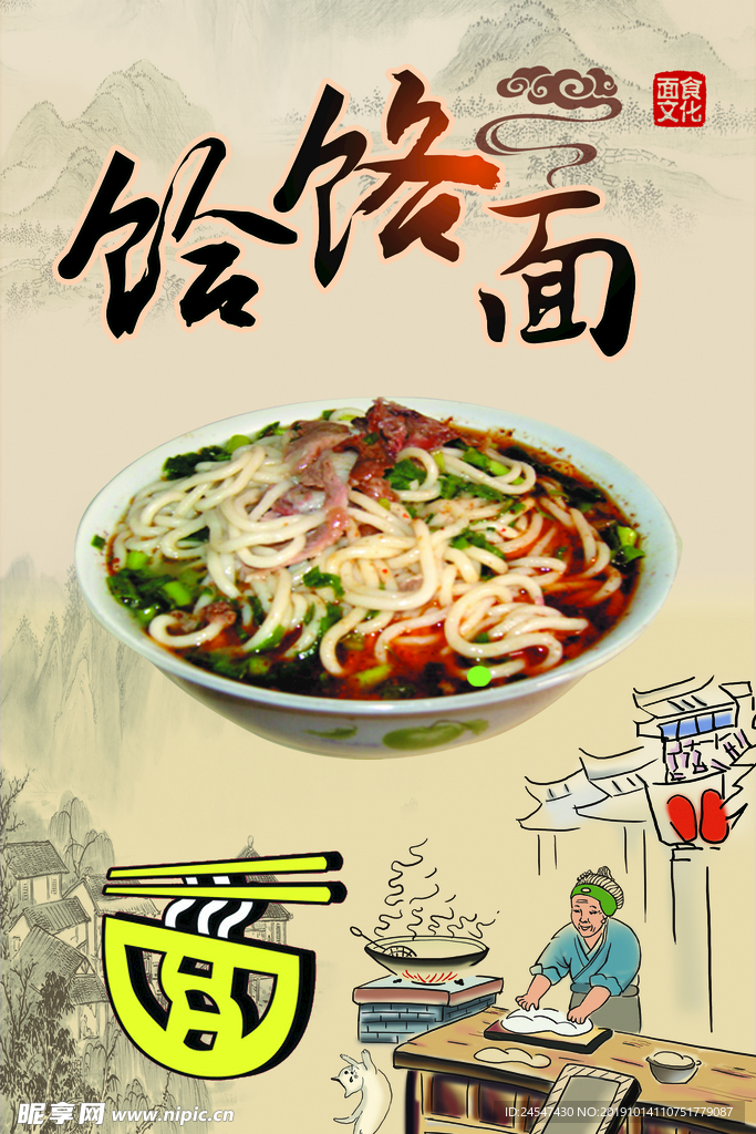 饸饹面