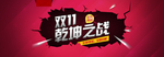 双11全民疯抢