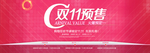 双11预售淘宝海报