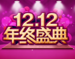 双12年终盛典