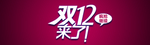 淘宝双12促销广告