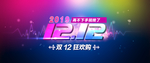 淘宝双12狂欢购
