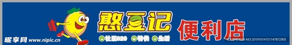 憨豆记
