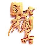 国庆大阅兵