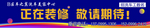 正在装修敬请期待灯布