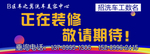 正在装修敬请期待灯布