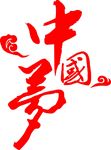 中国梦
