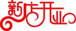字体   商场     开业