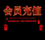会员充值