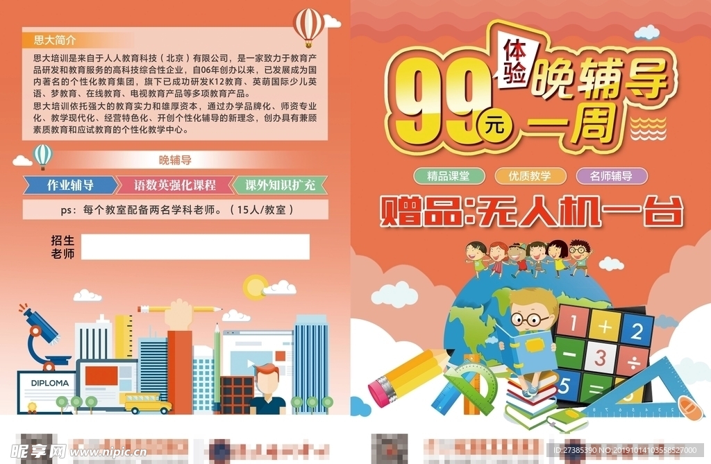 99晚辅导促销单页