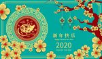 2020年鼠年宣传画