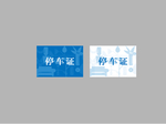 停车证