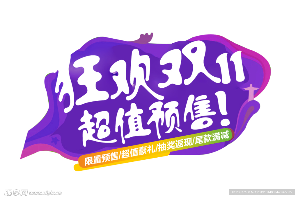 双11促销