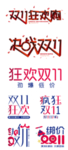 双11促销