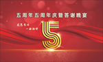 5周年庆舞台背景