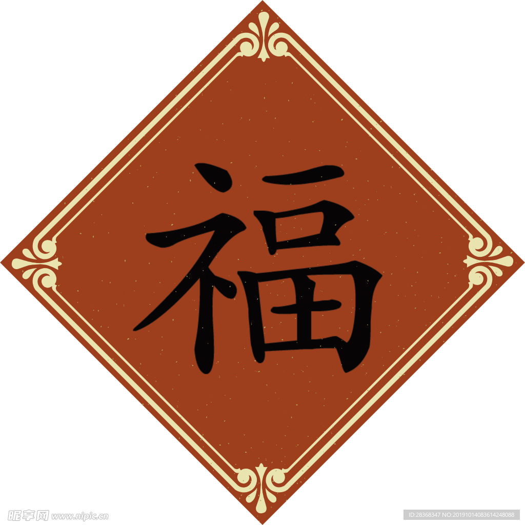 福字