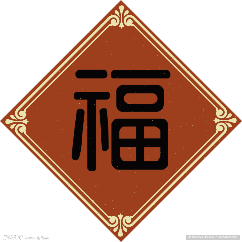 福字