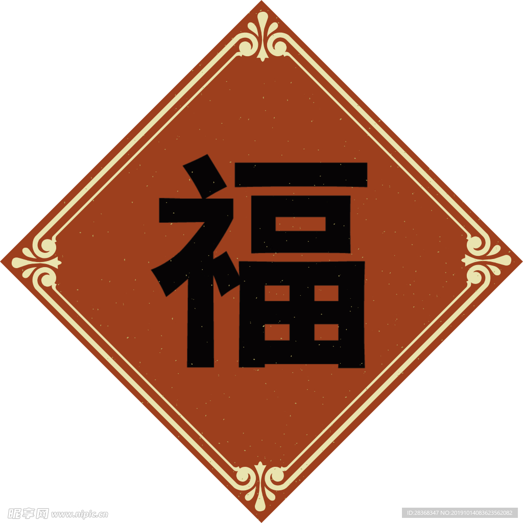 福字