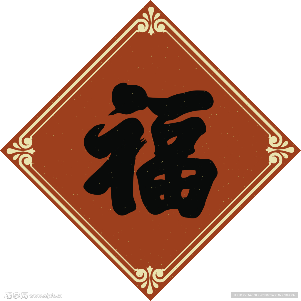 福字