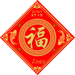 福字
