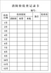消防栓检查记录卡 A5