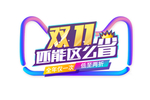 11标签