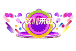 双11标签