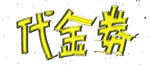 代金券
