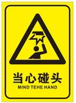 当心碰头标牌