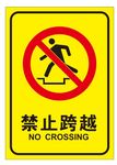 禁止跨越