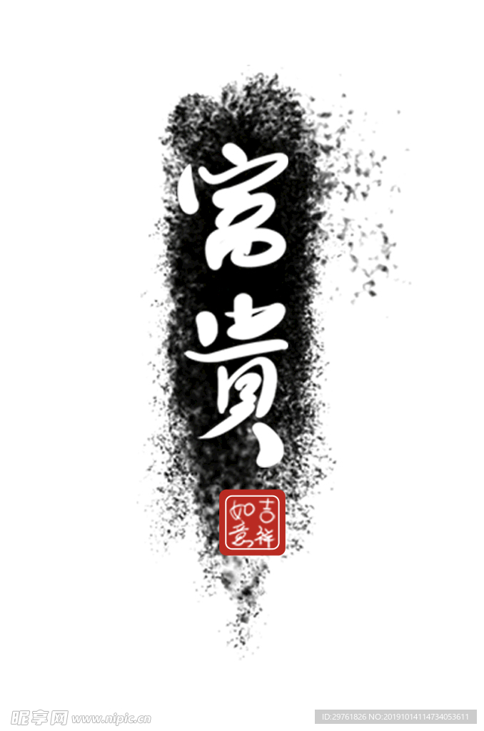 笔墨笔触