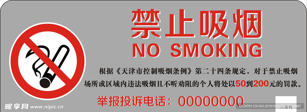 禁止吸烟