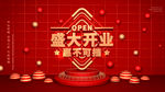 盛大开业