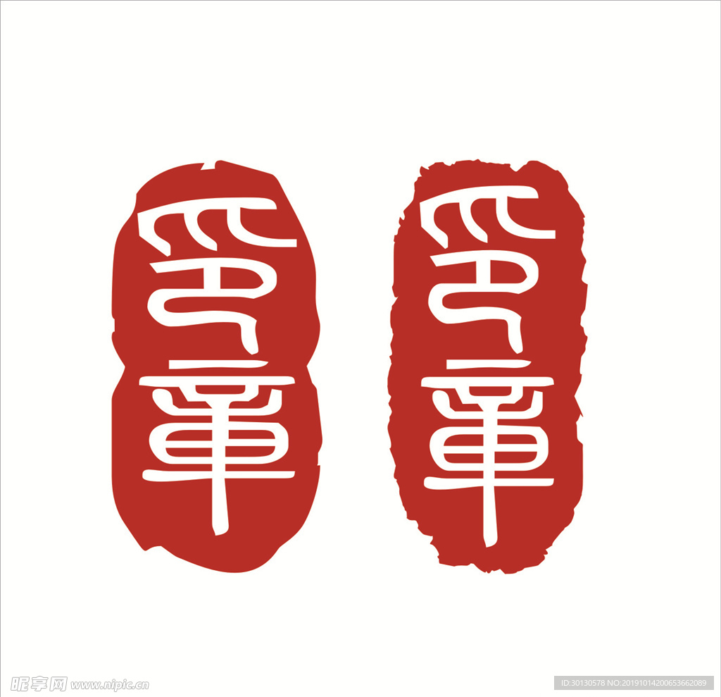 印章