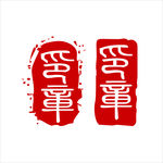 印章
