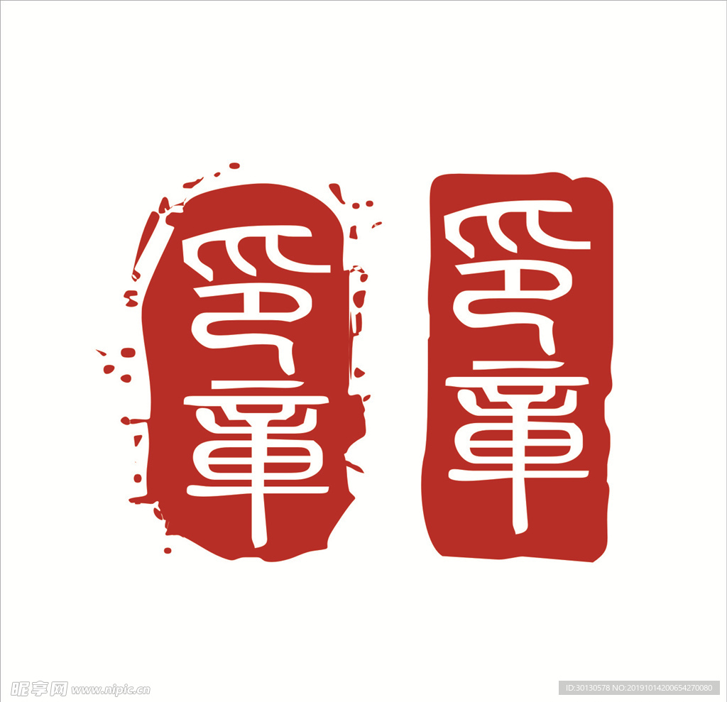 印章