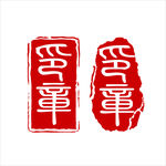印章