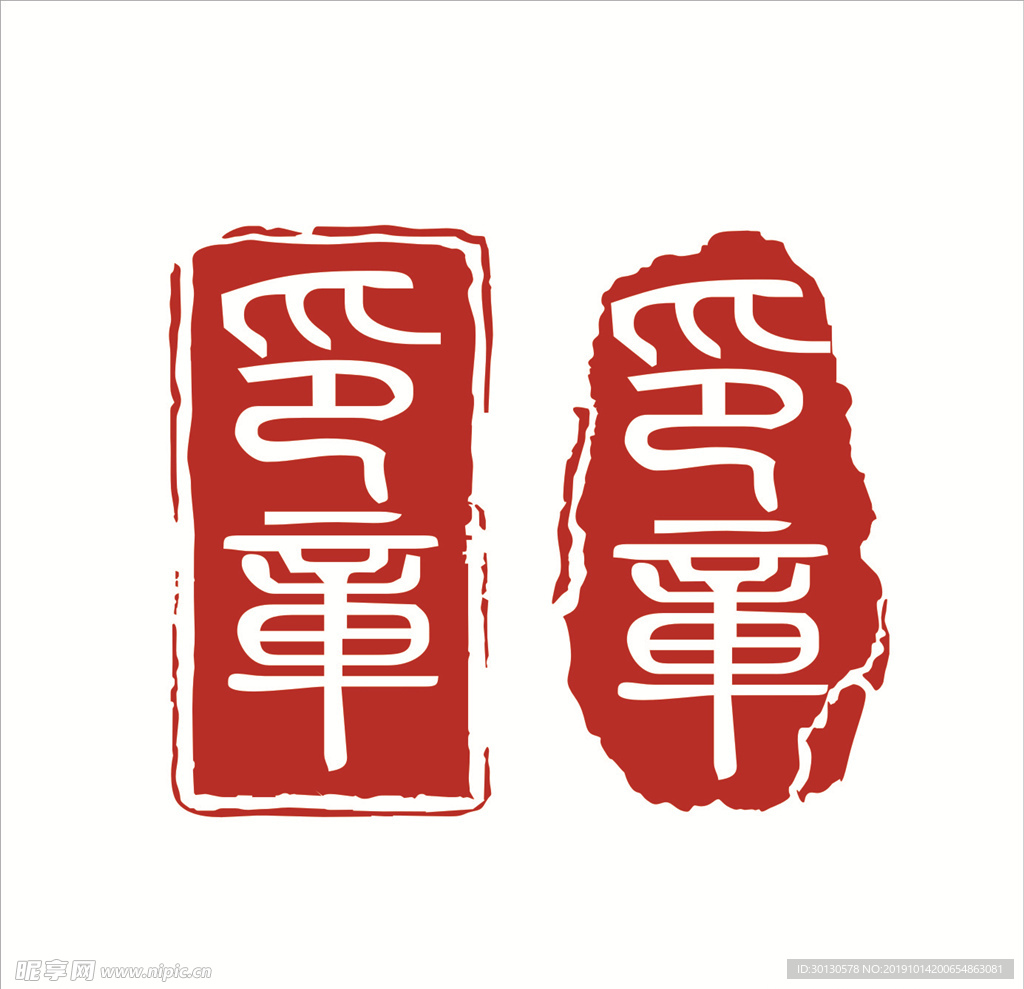 印章