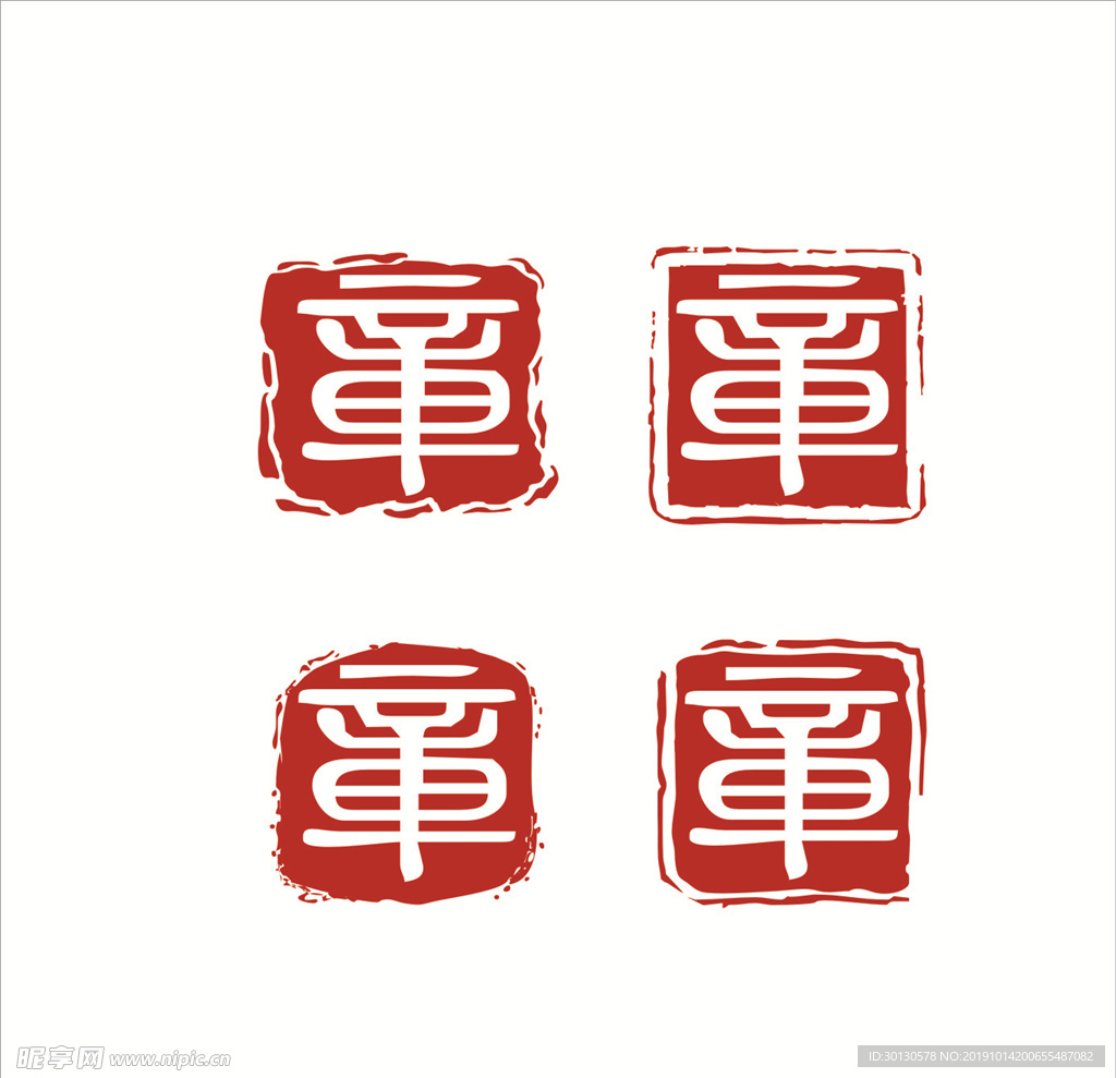 印章