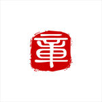 印章