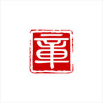 印章