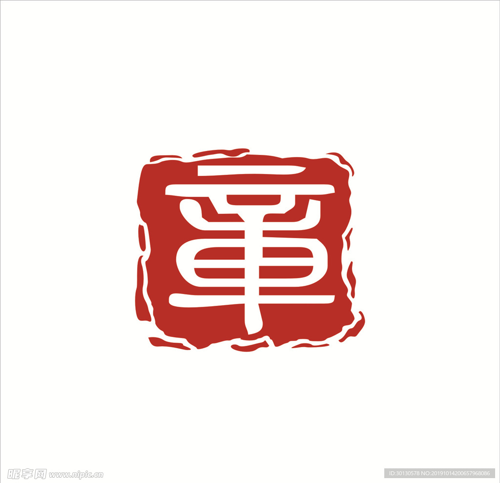 印章