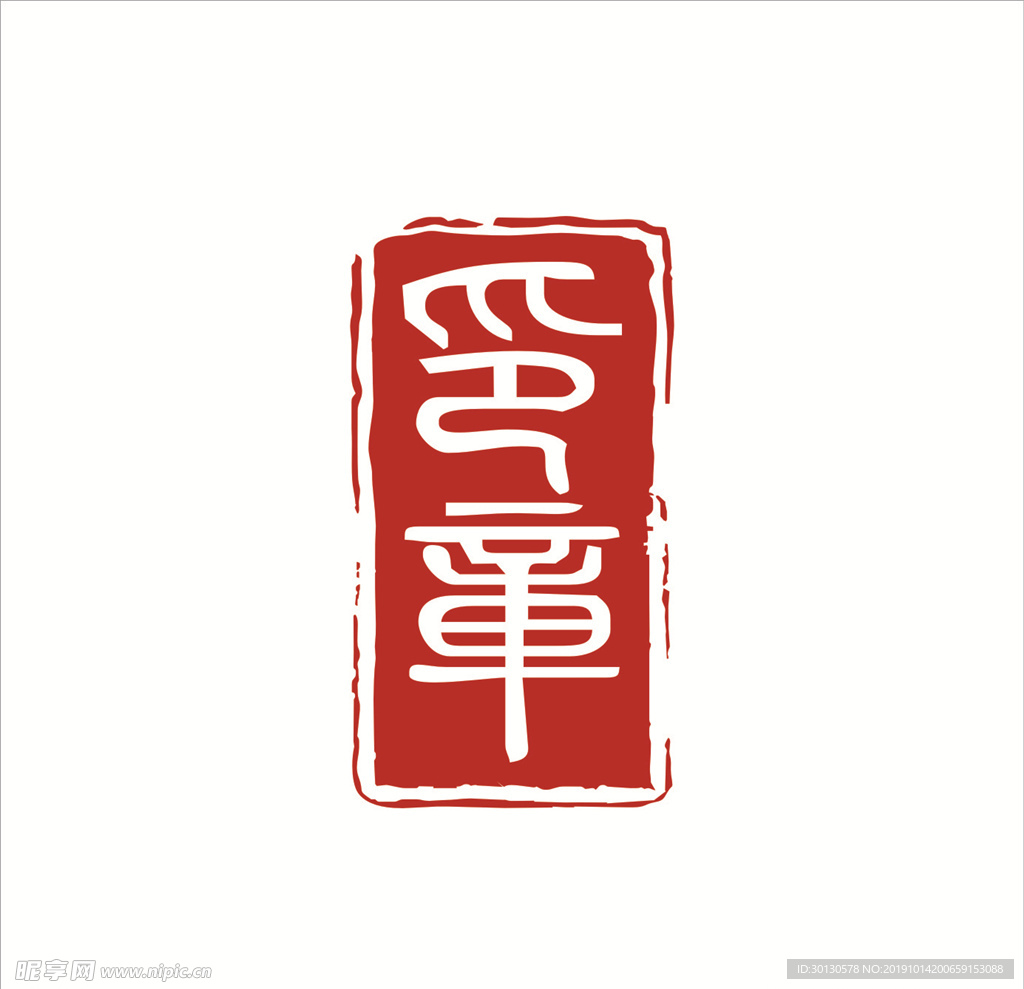 印章