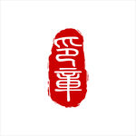 印章