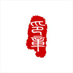 印章