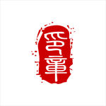 印章