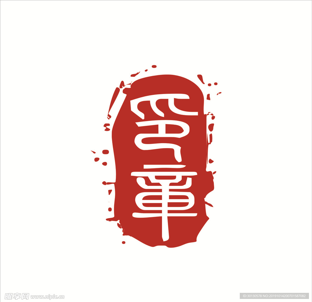印章